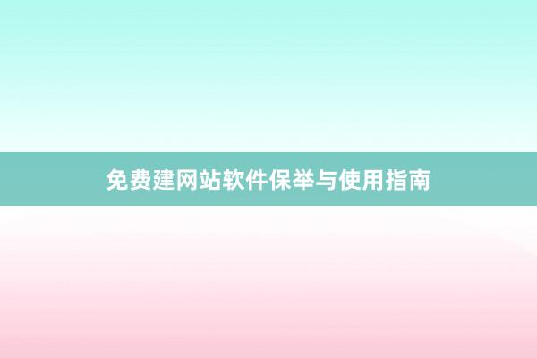 免费建网站软件保举与使用指南